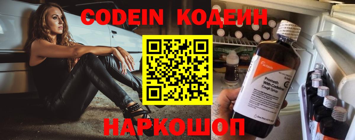Кодеин напиток Lean (лин)  Кодеиновый сироп Lean Purple Drank  Вход с VPN  Миллерово 